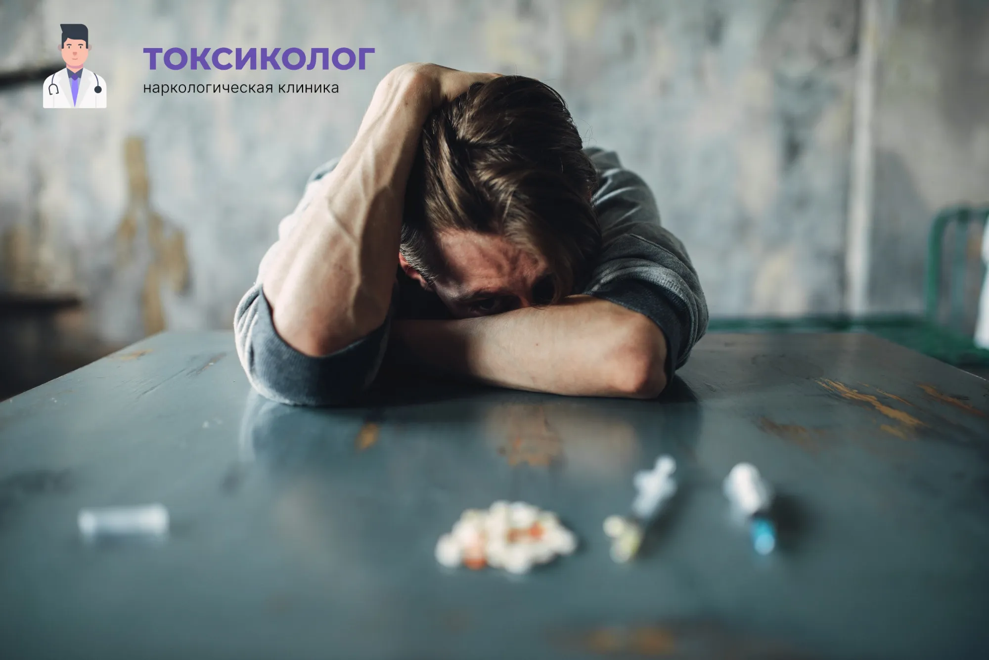 Снятие ломки в Краснознаменске: неотложная медицинская помощь и облегчение состояния Человек в состоянии абстиненции, которому необходимо профессиональное снятие ломки в Краснознаменске
